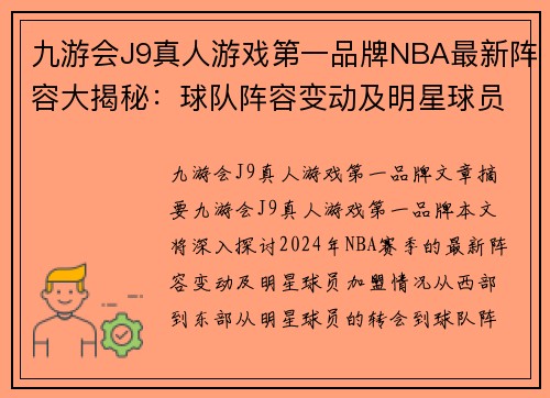 九游会J9真人游戏第一品牌NBA最新阵容大揭秘：球队阵容变动及明星球员加盟情况一览
