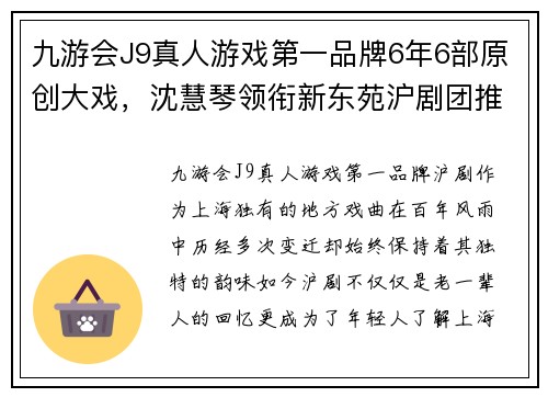 九游会J9真人游戏第一品牌6年6部原创大戏，沈慧琴领衔新东苑沪剧团推出精彩演出季 - 副本