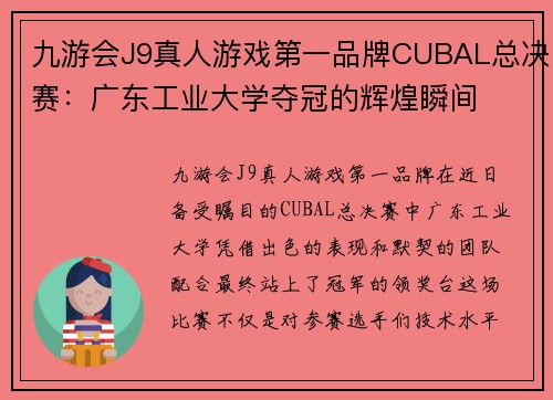 九游会J9真人游戏第一品牌CUBAL总决赛：广东工业大学夺冠的辉煌瞬间