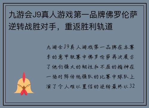 九游会J9真人游戏第一品牌佛罗伦萨逆转战胜对手，重返胜利轨道