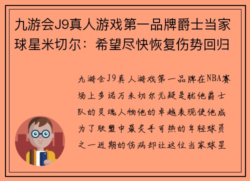 九游会J9真人游戏第一品牌爵士当家球星米切尔：希望尽快恢复伤势回归场上 - 副本