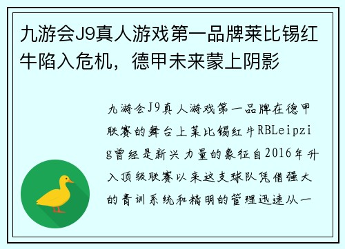 九游会J9真人游戏第一品牌莱比锡红牛陷入危机，德甲未来蒙上阴影