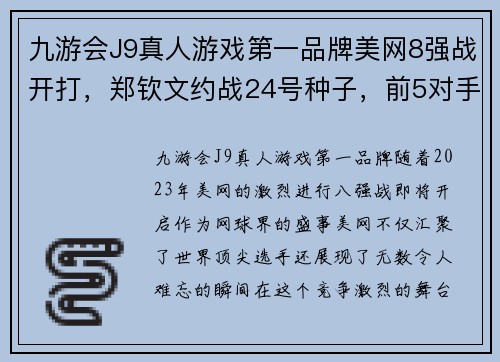 九游会J9真人游戏第一品牌美网8强战开打，郑钦文约战24号种子，前5对手强势出炉！ - 副本