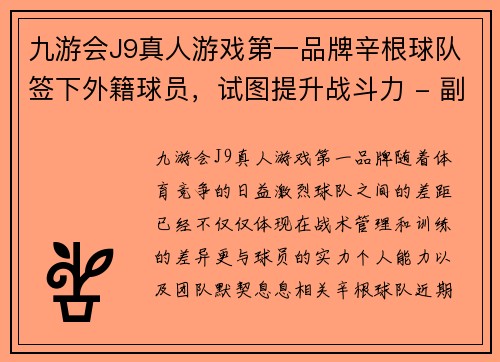 九游会J9真人游戏第一品牌辛根球队签下外籍球员，试图提升战斗力 - 副本
