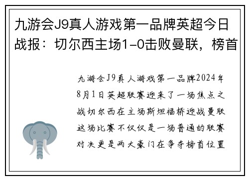 九游会J9真人游戏第一品牌英超今日战报：切尔西主场1-0击败曼联，榜首之争愈发激烈