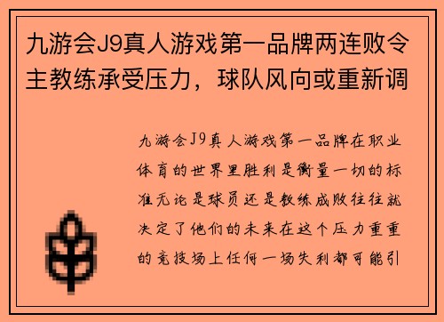 九游会J9真人游戏第一品牌两连败令主教练承受压力，球队风向或重新调整