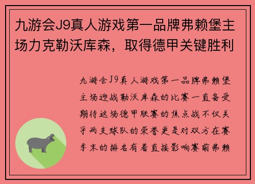 九游会J9真人游戏第一品牌弗赖堡主场力克勒沃库森，取得德甲关键胜利 - 副本
