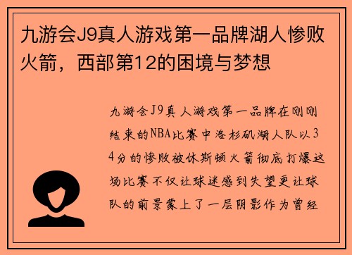 九游会J9真人游戏第一品牌湖人惨败火箭，西部第12的困境与梦想