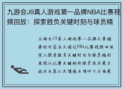 九游会J9真人游戏第一品牌NBA比赛视频回放：探索胜负关键时刻与球员精彩表现