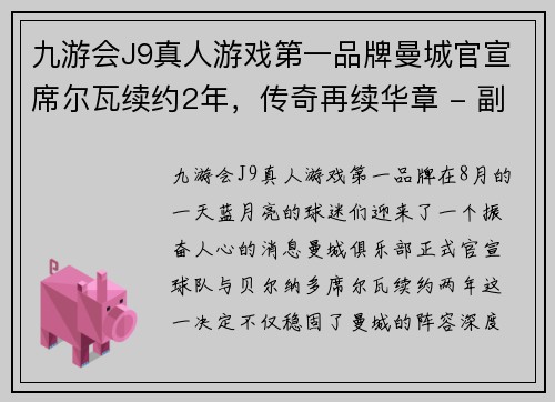 九游会J9真人游戏第一品牌曼城官宣席尔瓦续约2年，传奇再续华章 - 副本