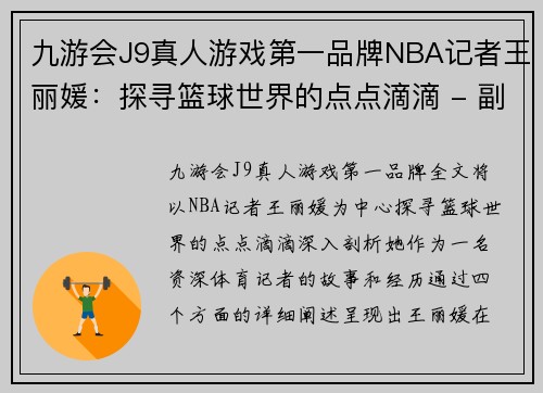 九游会J9真人游戏第一品牌NBA记者王丽媛：探寻篮球世界的点点滴滴 - 副本