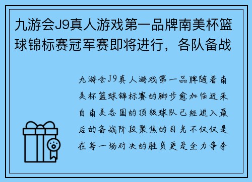 九游会J9真人游戏第一品牌南美杯篮球锦标赛冠军赛即将进行，各队备战备战