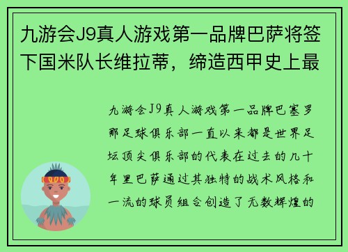 九游会J9真人游戏第一品牌巴萨将签下国米队长维拉蒂，缔造西甲史上最强中场组合