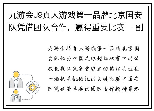 九游会J9真人游戏第一品牌北京国安队凭借团队合作，赢得重要比赛 - 副本