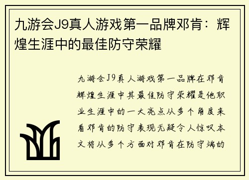 九游会J9真人游戏第一品牌邓肯：辉煌生涯中的最佳防守荣耀
