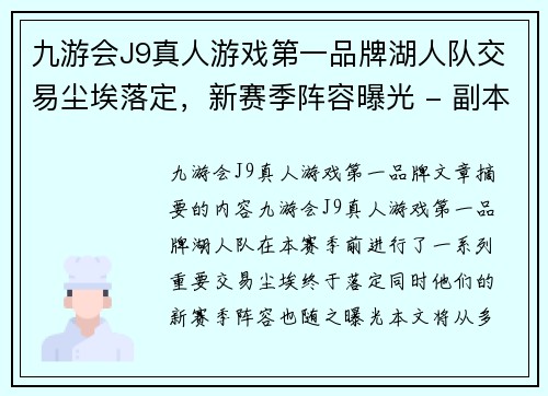 九游会J9真人游戏第一品牌湖人队交易尘埃落定，新赛季阵容曝光 - 副本