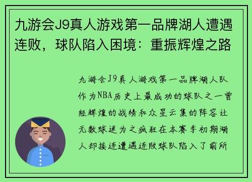 九游会J9真人游戏第一品牌湖人遭遇连败，球队陷入困境：重振辉煌之路在哪里？