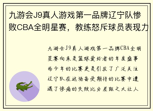 九游会J9真人游戏第一品牌辽宁队惨败CBA全明星赛，教练怒斥球员表现力不足 - 副本