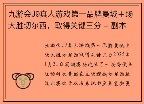 九游会J9真人游戏第一品牌曼城主场大胜切尔西，取得关键三分 - 副本