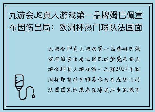 九游会J9真人游戏第一品牌姆巴佩宣布因伤出局：欧洲杯热门球队法国面临重大挑战