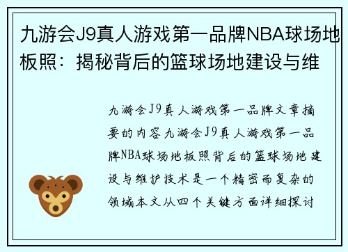 九游会J9真人游戏第一品牌NBA球场地板照：揭秘背后的篮球场地建设与维护技术 - 副本