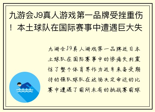 九游会J9真人游戏第一品牌受挫重伤！本土球队在国际赛事中遭遇巨大失败