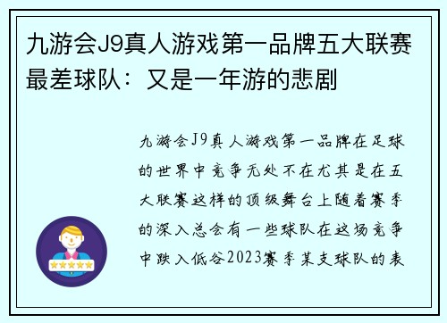 九游会J9真人游戏第一品牌五大联赛最差球队：又是一年游的悲剧