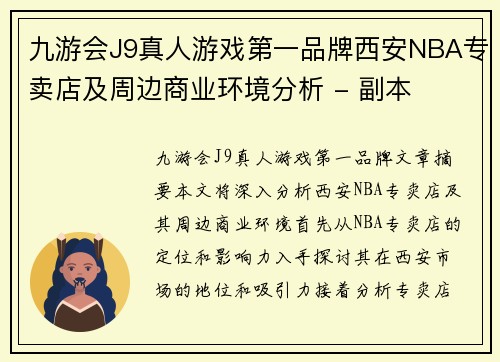 九游会J9真人游戏第一品牌西安NBA专卖店及周边商业环境分析 - 副本