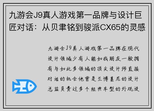 九游会J9真人游戏第一品牌与设计巨匠对话：从贝聿铭到骏派CX65的灵感之旅 - 副本