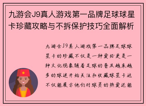 九游会J9真人游戏第一品牌足球球星卡珍藏攻略与不拆保护技巧全面解析 - 副本
