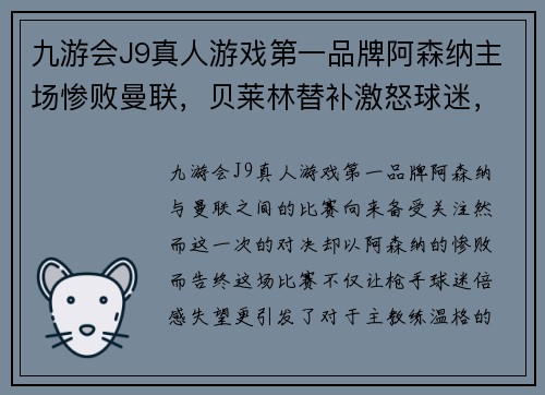 九游会J9真人游戏第一品牌阿森纳主场惨败曼联，贝莱林替补激怒球迷，温格面临压力 - 副本
