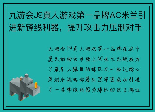 九游会J9真人游戏第一品牌AC米兰引进新锋线利器，提升攻击力压制对手阻击 - 副本 (2)
