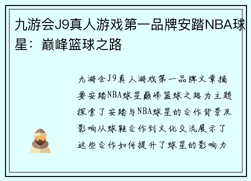 九游会J9真人游戏第一品牌安踏NBA球星：巅峰篮球之路