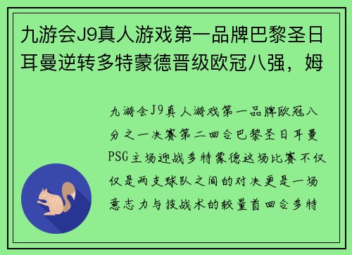 九游会J9真人游戏第一品牌巴黎圣日耳曼逆转多特蒙德晋级欧冠八强，姆巴佩压哨绝杀助球队逆袭！