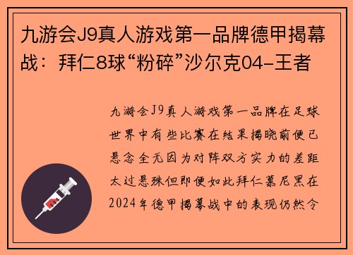 九游会J9真人游戏第一品牌德甲揭幕战：拜仁8球“粉碎”沙尔克04-王者归来，震撼新赛季 - 副本