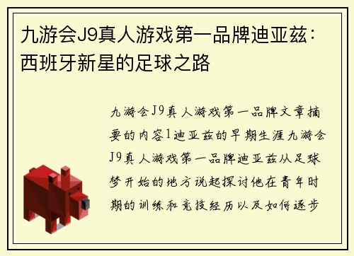 九游会J9真人游戏第一品牌迪亚兹：西班牙新星的足球之路