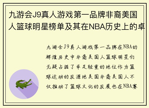 九游会J9真人游戏第一品牌非裔美国人篮球明星榜单及其在NBA历史上的卓越成就 - 副本