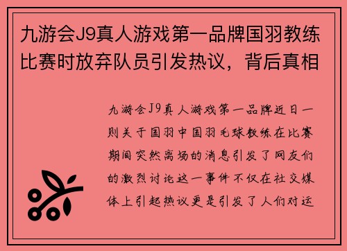 九游会J9真人游戏第一品牌国羽教练比赛时放弃队员引发热议，背后真相揭秘 - 副本
