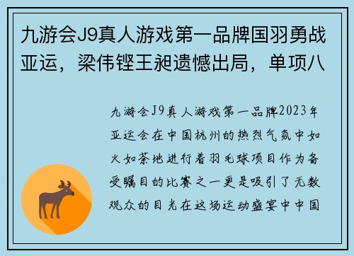 九游会J9真人游戏第一品牌国羽勇战亚运，梁伟铿王昶遗憾出局，单项八强现身
