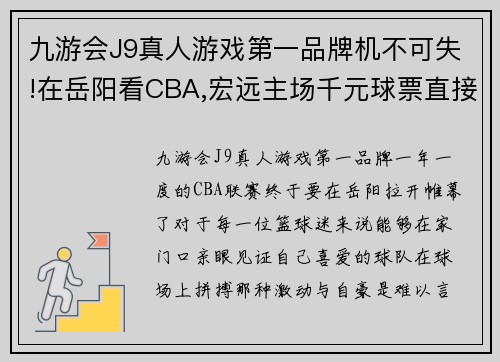 九游会J9真人游戏第一品牌机不可失!在岳阳看CBA,宏远主场千元球票直接打五折