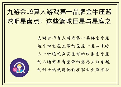 九游会J9真人游戏第一品牌金牛座篮球明星盘点：这些篮球巨星与星座之间的巧妙联系 - 副本