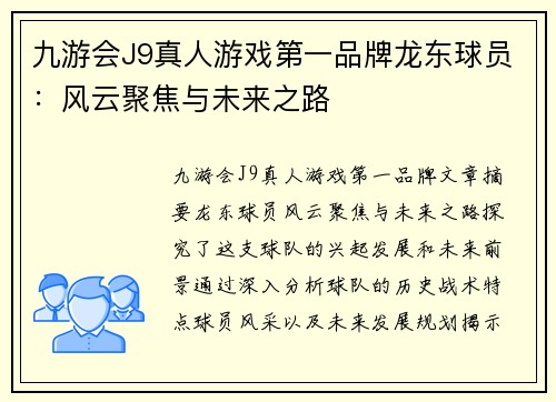 九游会J9真人游戏第一品牌龙东球员：风云聚焦与未来之路