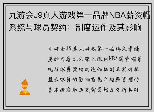 九游会J9真人游戏第一品牌NBA薪资帽系统与球员契约：制度运作及其影响分析 - 副本