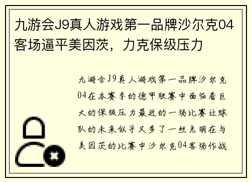 九游会J9真人游戏第一品牌沙尔克04客场逼平美因茨，力克保级压力