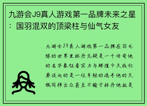 九游会J9真人游戏第一品牌未来之星：国羽混双的顶梁柱与仙气女友
