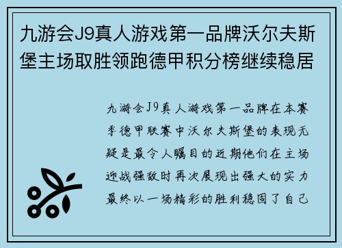 九游会J9真人游戏第一品牌沃尔夫斯堡主场取胜领跑德甲积分榜继续稳居榜首 - 副本