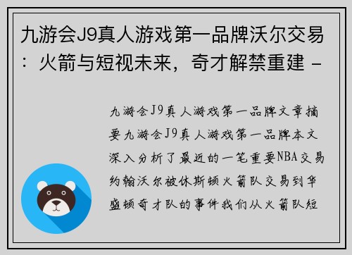 九游会J9真人游戏第一品牌沃尔交易：火箭与短视未来，奇才解禁重建 - 副本
