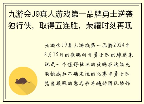 九游会J9真人游戏第一品牌勇士逆袭独行侠，取得五连胜，荣耀时刻再现 - 副本