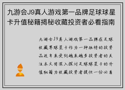 九游会J9真人游戏第一品牌足球球星卡升值秘籍揭秘收藏投资者必看指南