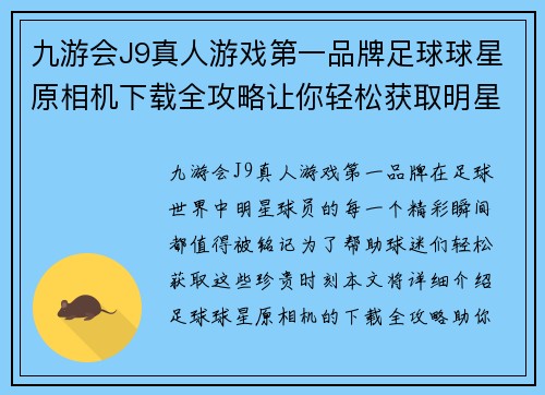 九游会J9真人游戏第一品牌足球球星原相机下载全攻略让你轻松获取明星球员精彩瞬间 - 副本